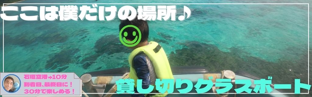 石垣島グラスボートツアー｜貸切グラスボートでここはぼくだけの場所！