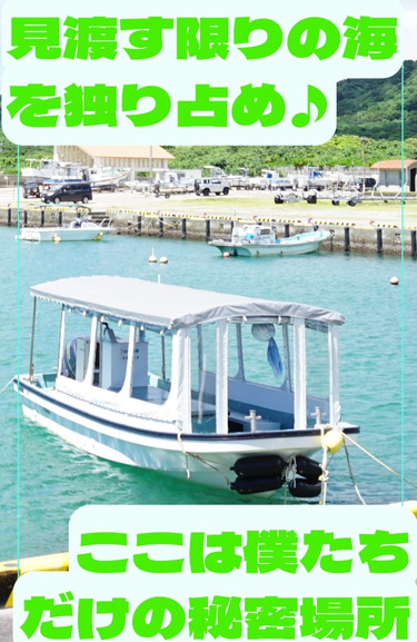 石垣島グラスボートツアー｜貸切グラスボートでここはぼくだけの場所